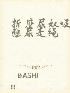 折磨尿奴吸水球憋尿走绳