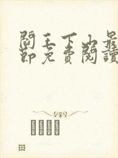 阎王下山最新章节免费阅读