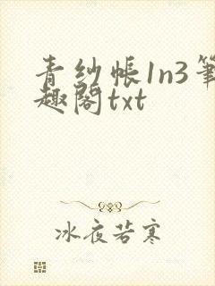青纱帐1n3笔趣阁txt