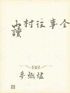 山村往事全文阅读