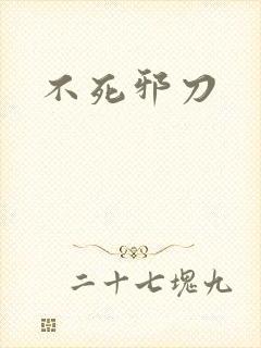 不死邪刀封面