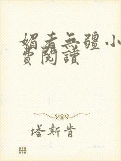 媚者无疆小说免费阅读