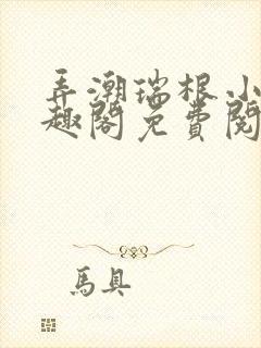 弄潮瑞根小说笔趣阁免费阅读封面