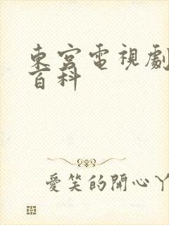 东宫电视剧百度百科