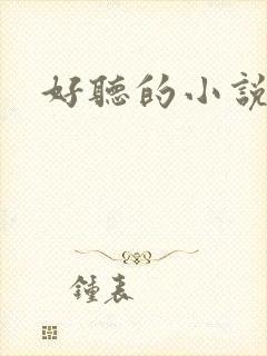 好听的小说名字封面