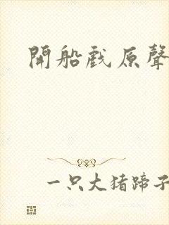 开船戏原声叫封面