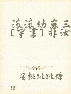 滚滚幼崽三岁半[穿书] 非汝