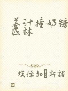 姜汁撞奶糖阿司匹林