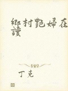 乡村艳妇在线阅读