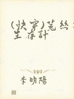 (快穿)菟丝花生存计