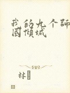 我的九个师娘倾国倾城