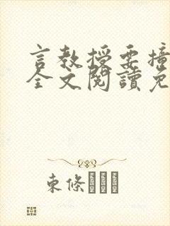 言教授要撞坏了全文阅读免费