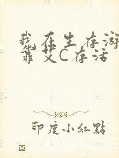 我在生存游戏里靠艾C存活