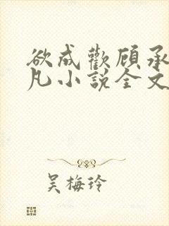 欲成欢顾承泽洛凡小说全文阅读封面