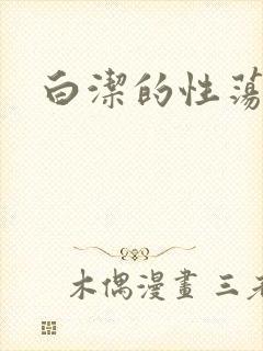 白洁的性荡生活