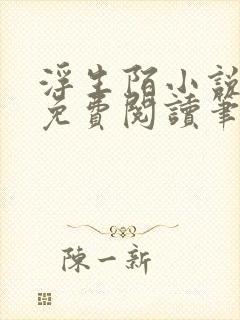 浮生陌小说全文免费阅读笔趣阁