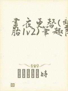 昼夜更替(双胞胎1v2)笔趣阁