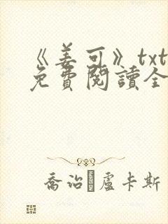 《姜可》txt免费阅读全文