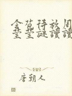 含苞待放周延镇莹莹谜读读