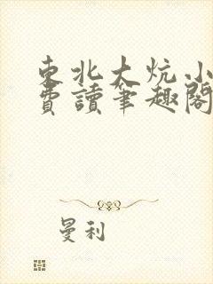 东北大炕小说免费读笔趣阁