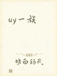 uy一族