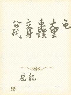 公交车大龟廷进我身体里