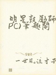 明星鼓励师(NPC)笔趣阁封面