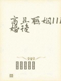 商且联姻11h婚后