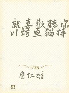 就喜欢听你叫1v1烤鱼猫持竿钓鱼封面