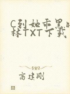 C到她乖黑暗森林TXT下载