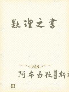 数理之书