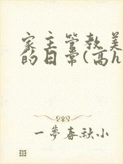 家主管教美人们的日常(高h np)封面