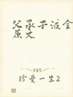 父承子液金银花原文