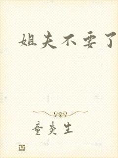 姐夫不要了
