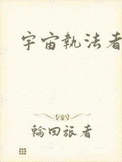 宇宙执法者封面