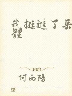 我挺进了岳的身体