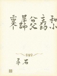 灵犀公主和他俩个师父的小说