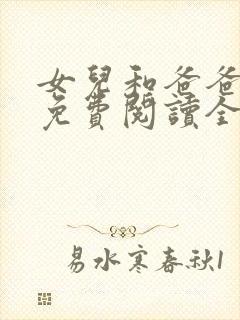 女儿和爸爸小说免费阅读全文