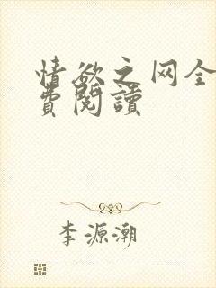 情欲之网全文免费阅读
