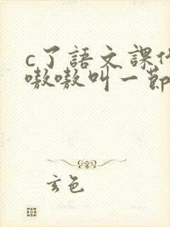 c了语文课代表嗷嗷叫一节课文封面