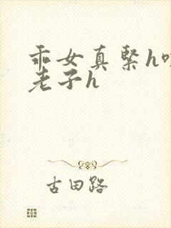 乖女真紧h嘶爽老子h