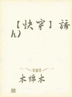 【快穿】诱行(h)封面