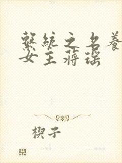 系统之名养成器女主蒋瑶