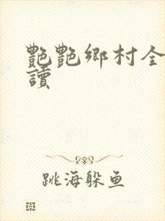 艳艳乡村全文阅读封面