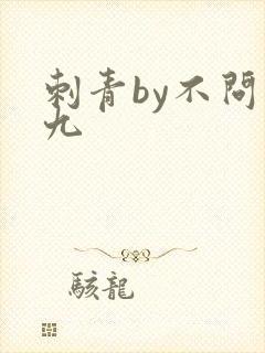 刺青by不问三九封面