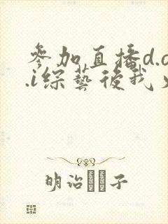 参加直播d.o.i综艺后我火了txt封面