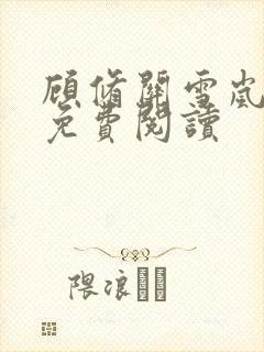 顾修关雪岚全文免费阅读