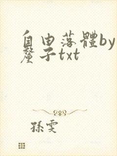 自由落体by车厘子txt封面