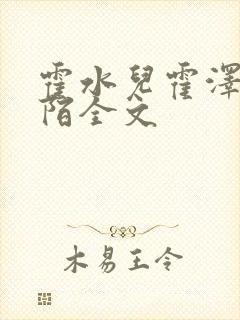 霍水儿霍泽浮生陌全文封面