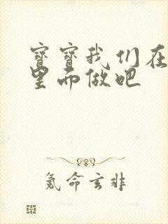 宝宝我们在泳池里面做吧